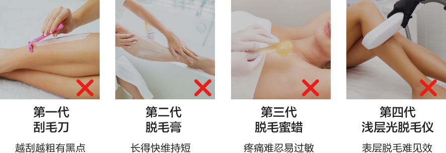 是时候放弃那些老旧的<br>脱毛方法了！