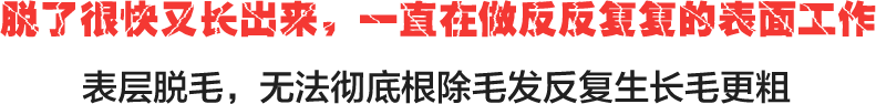 是时候放弃那些老旧的<br>脱毛方法了！